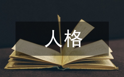 人格商化中成人教育問題綜述