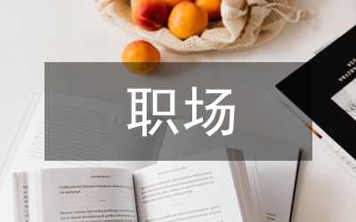 職場(chǎng)新人禮儀之談吐篇
