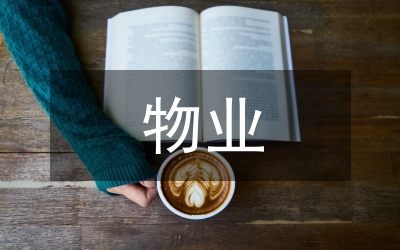 物業(yè)的安全培訓(xùn)