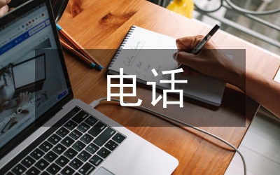 電話營銷失敗案小結(jié)范例