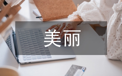 這樣多美麗