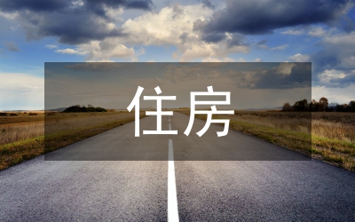 住房城鄉(xiāng)建設(shè)信息化頂層設(shè)計研究