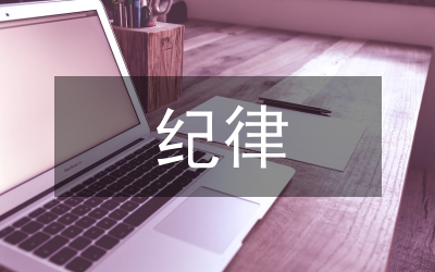 換屆組織人事紀(jì)律通知