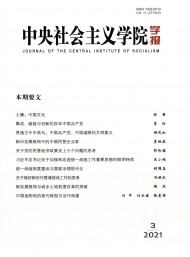 中央社會主義學(xué)院學(xué)報