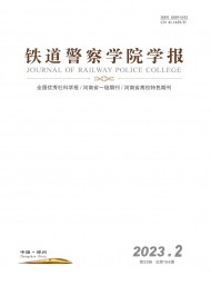 鐵道警官高等?？茖W校學報