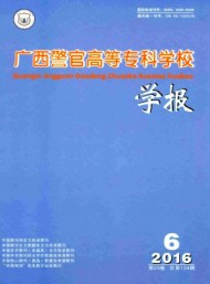 廣西警官高等?？茖W(xué)校學(xué)報