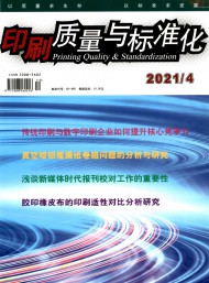 印刷質(zhì)量與標(biāo)準化