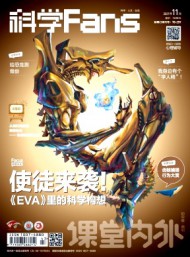 課堂內(nèi)外·科學Fans